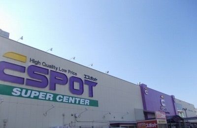 近くのエスポット駿東店まで550m(徒歩7分)