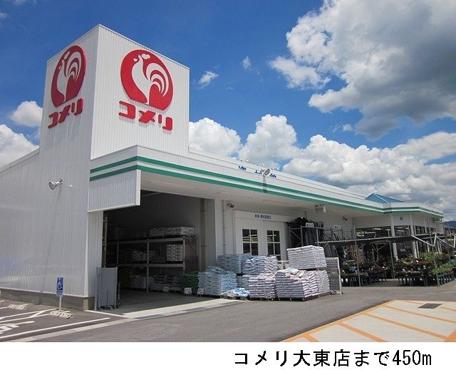 近くのコメリ大東店まで450m(徒歩6分)