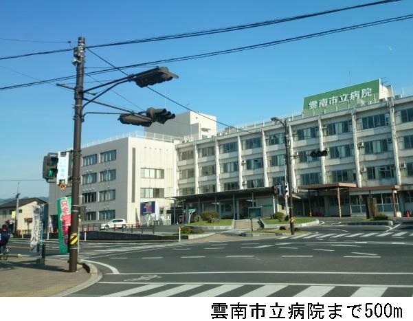 近くの雲南市立病院まで500m(徒歩7分)
