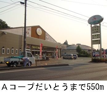近くのAコープだいとうまで550m(徒歩7分)