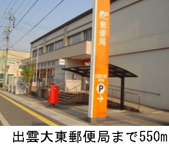 近くの出雲大東郵便局まで550m(徒歩7分)