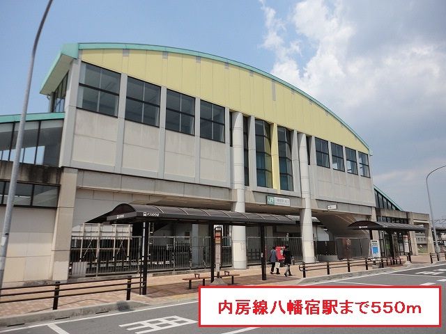近くの内房線八幡宿駅まで550m(徒歩7分)