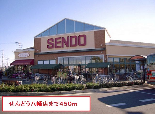 近くのせんどう八幡店まで450m(徒歩6分)