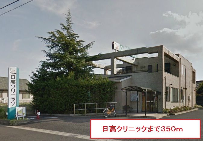 近くの日高クリニックまで350m(徒歩5分)
