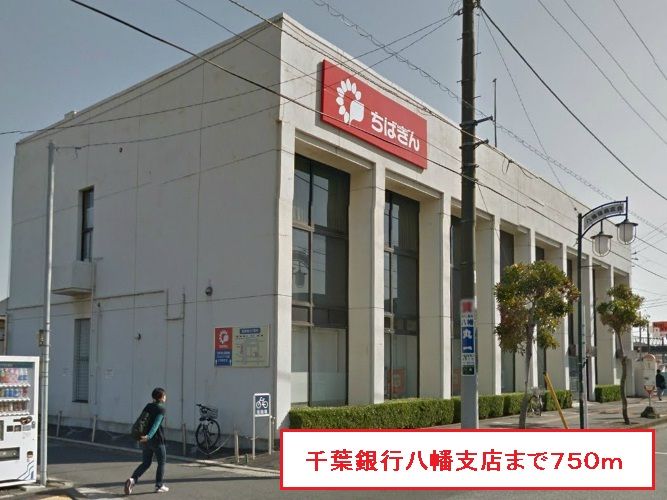 近くの千葉銀行八幡支店まで750m(徒歩10分)