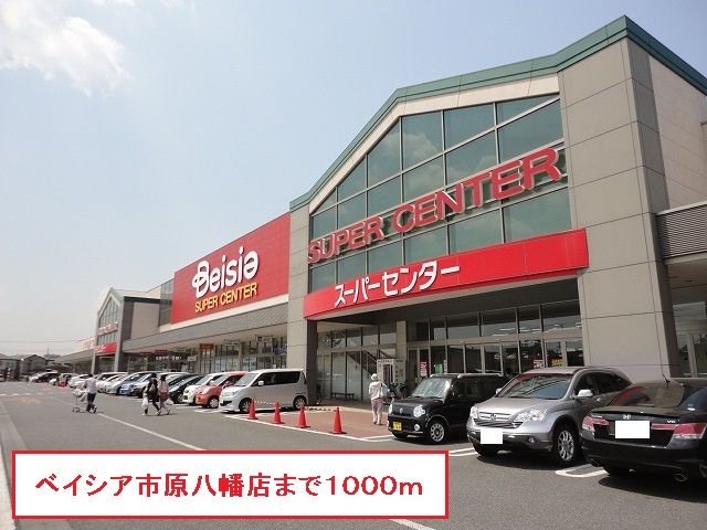 近くのベイシア市原八幡店まで1,000m(徒歩13分)