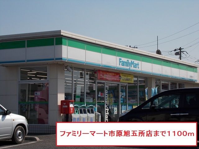 近くのファミリーマート市原旭五所店まで1,100m(徒歩14分)