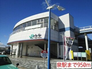 近くの泉駅まで950m（徒歩12分）