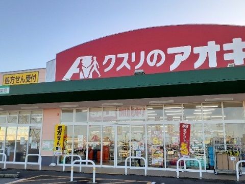 近くのクスリのアオキ八尾店まで850m(徒歩11分)