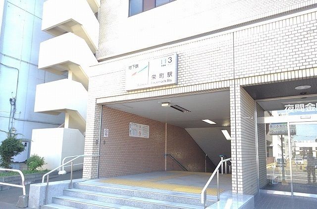 近くの栄町駅まで830m(徒歩11分)