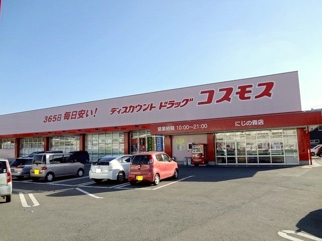 近くのコスモス　にじの森店まで1,100m（徒歩14分）