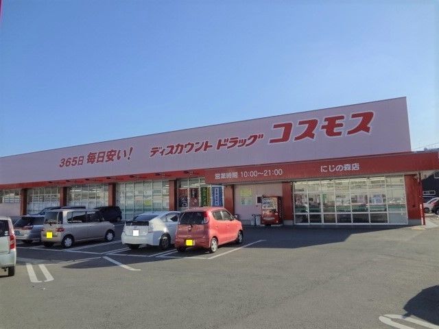 近くのコスモス にじの森店まで1,100m(徒歩14分)