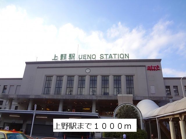 近くの上野駅まで1,000m（徒歩13分）