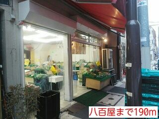 近くの八百屋まで190m（徒歩3分）