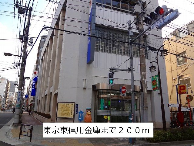近くの東京東信用金庫まで200m（徒歩3分）