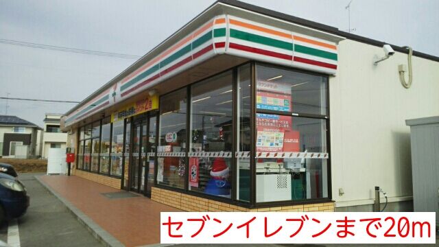 近くのセブンイレブンまで20m（徒歩1分）