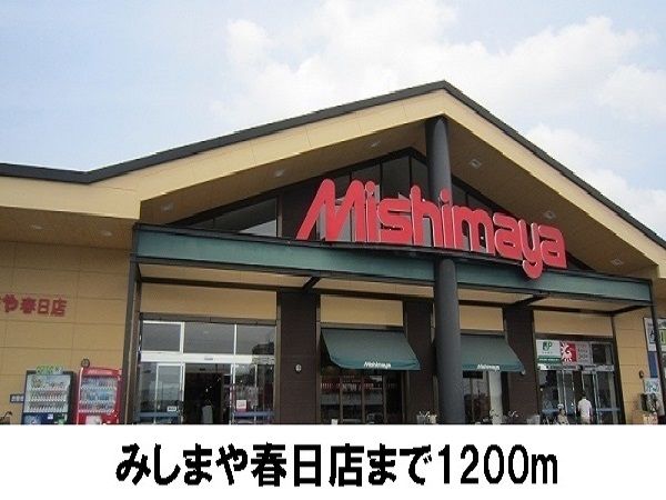 近くのみしまやまで1,200m（徒歩15分）