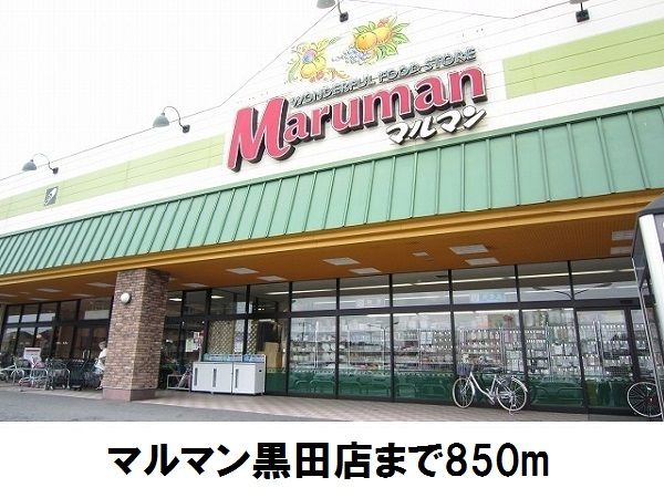 近くのマルマン黒田店まで850m（徒歩11分）