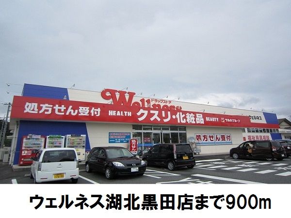 近くのウェルネス黒田店まで900m（徒歩12分）