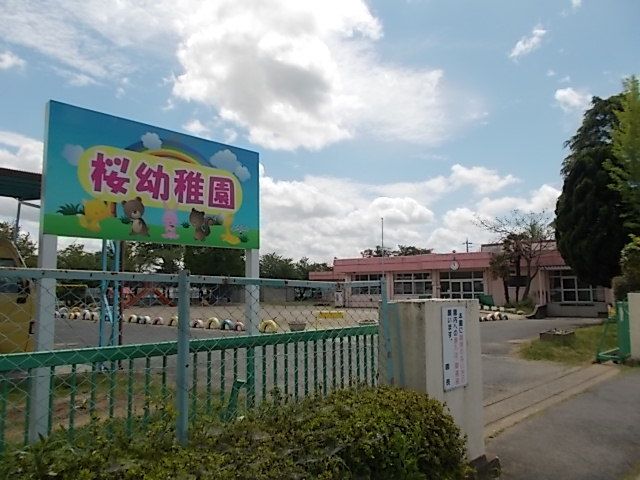 近くの桜幼稚園まで350m(徒歩5分)