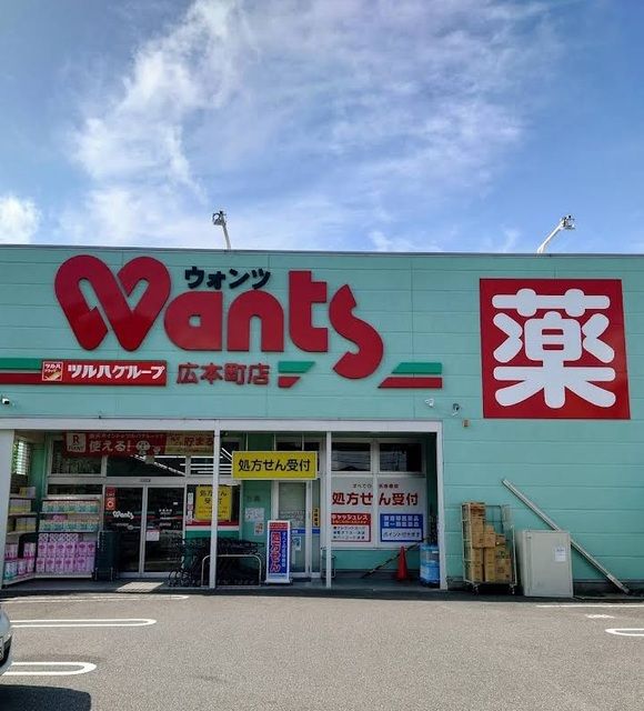 近くのウォンツ広本町店まで350m(徒歩5分)