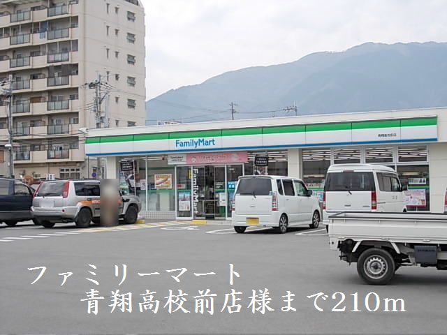 近くのファミリーマート青翔高校前店様まで210m（徒歩3分）