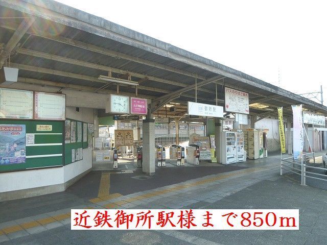 近くの近鉄御所駅様まで850m（徒歩11分）