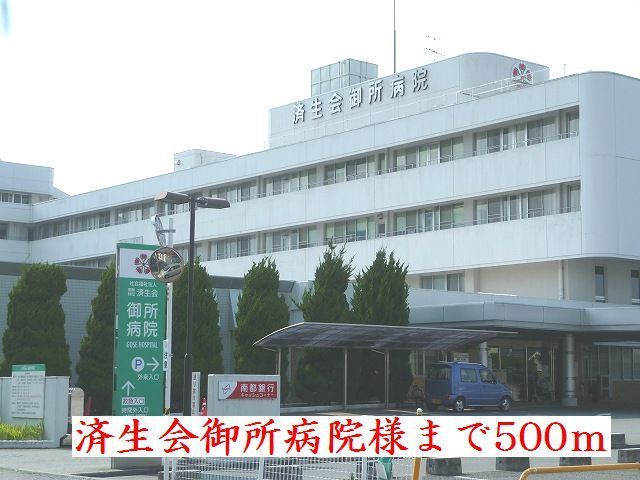 近くの済生会御所病院様まで500m（徒歩7分）