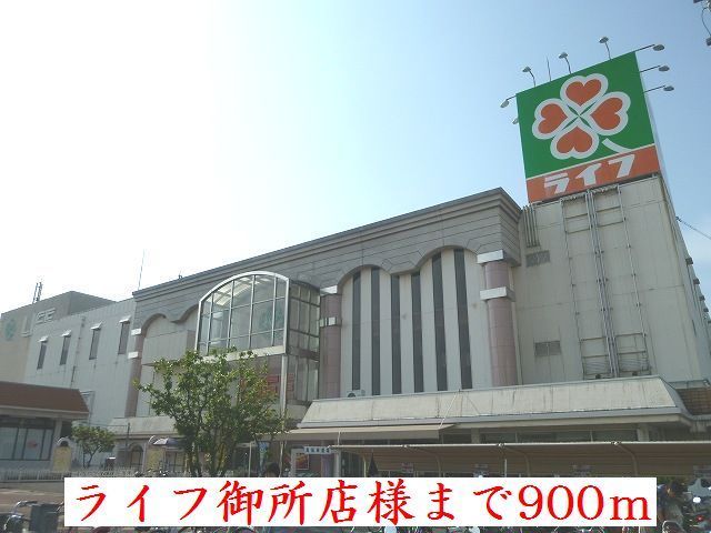 近くのライフ御所店様まで900m（徒歩12分）