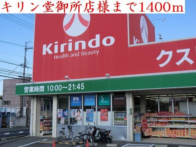 近くのキリン堂御所店様まで1,400m（徒歩18分）