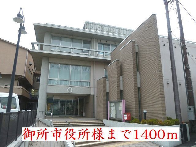 近くの御所市役所様まで1,400m（徒歩18分）