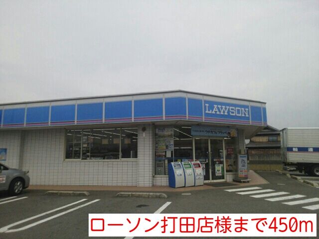 近くのローソン打田店様まで450m（徒歩6分）