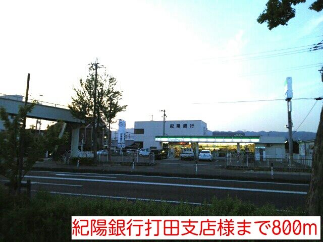 近くの紀陽銀行打田店様まで800m（徒歩10分）