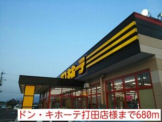 近くのドンキ・ホーテ打田店様まで680m（徒歩9分）