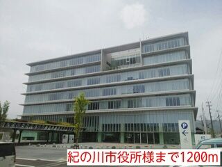 近くの紀の川市役所様まで1,200m（徒歩15分）