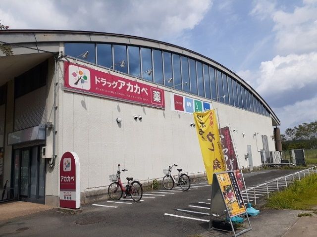 近くのドラッグアカカベ様まで400m(徒歩5分)