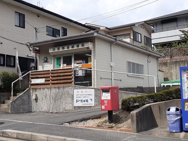 近くの田原簡易郵便局様まで550m(徒歩7分)