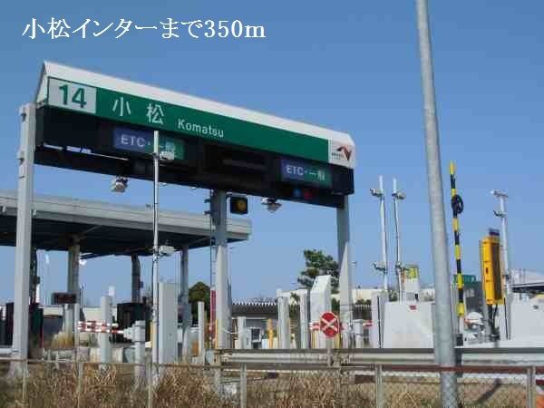 近くの小松インターまで350m（徒歩5分）