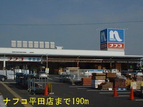 近くのナフコまで190m(徒歩3分)