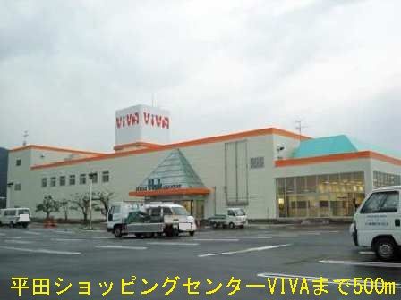 近くのショッピングセンターVIVAまで500m(徒歩7分)