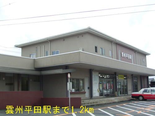 近くの雲洲平田駅まで1,200m(徒歩15分)