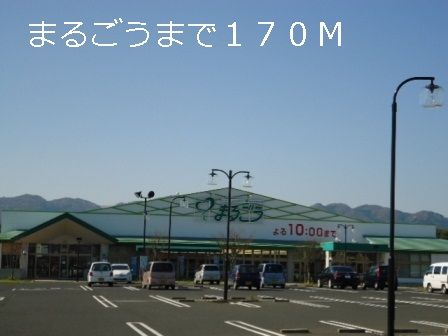 近くのまるごうまで170m(徒歩3分)