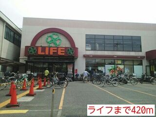 近くのライフまで420m(徒歩6分)