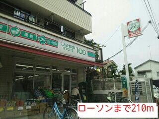 近くのローソンまで210m(徒歩3分)