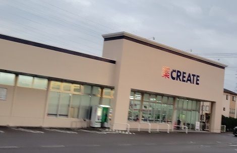 近くのクリエイトS・D清水町徳倉店まで1,800m(徒歩23分)