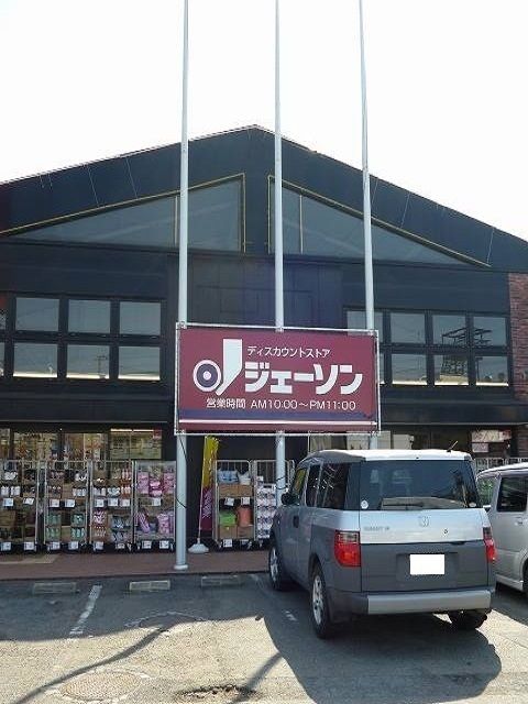 近くのジェーソン福生熊川店まで550m（徒歩7分）