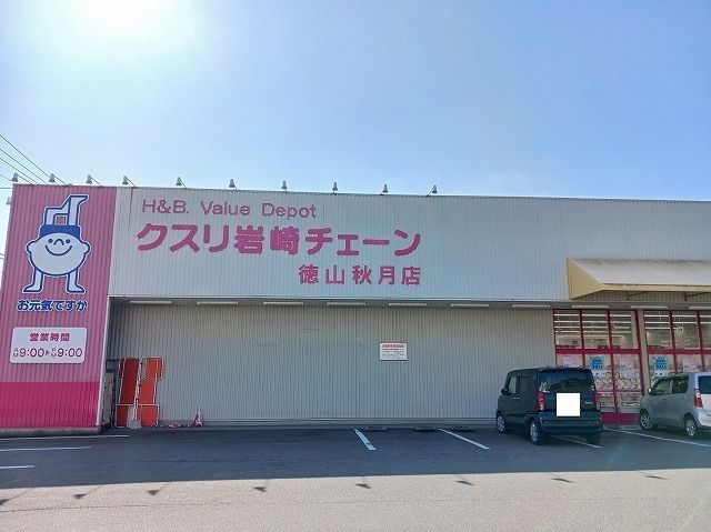 近くのクスリ岩崎チェーン徳山秋月店まで1,200m(徒歩15分)