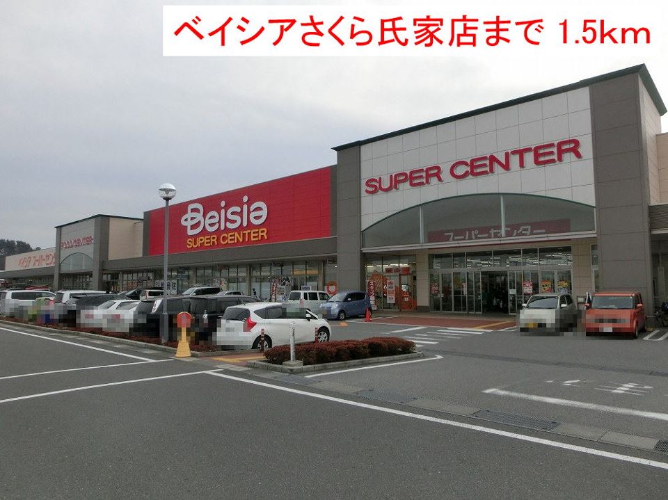 近くのベイシアさくら氏家店まで1,500m(徒歩19分)