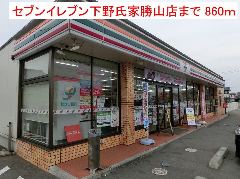 近くのセブンイレブン下野氏家勝山店まで860m(徒歩11分)