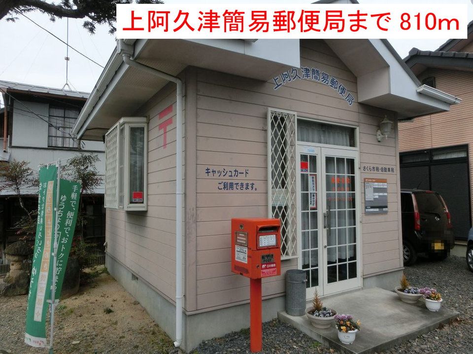近くの上阿久津簡易郵便局まで810m(徒歩11分)